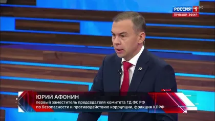 Юрий Афонин в эфире «России-1»: Наши оппоненты очень боятся альянса России с социалистическими КНР и КНДР