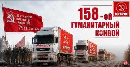 158-й гуманитарный конвой КПРФ с Северного Кавказа и Ставрополя: отправлен и доставлен бойцам