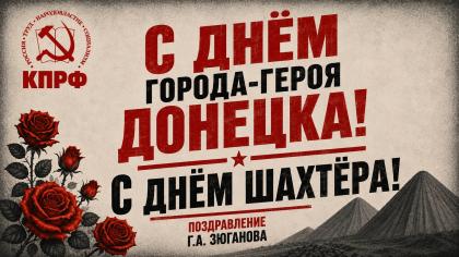 Геннадий Зюганов в Telegram: С Днём города-героя Донецка! С Днём шахтёра!