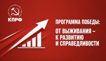 Программа Победы: От выживания – к развитию и справедливости
