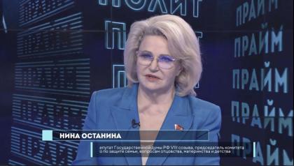 Крепкая семья — сильная Россия: Нина Останина назвала главные тревоги миллионов граждан