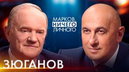 Геннадий Зюганов выступил в программе «Марков. Ничего личного»