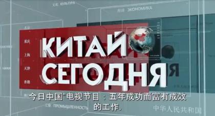 Пять лет проекту «Китай сегодня» телеканала «Красная линия»