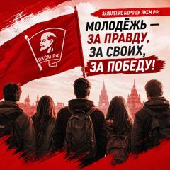 Заявление Бюро ЦК ЛКСМ РФ: «Молодёжь — за правду, за своих, за Победу!»