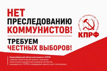 Заявление Бюро Новосибирского ОК КПРФ: «Нет преследованию коммунистов! Требуем честных выборов!»
