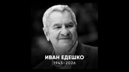 Светлая память Ивану Ивановичу Едешко