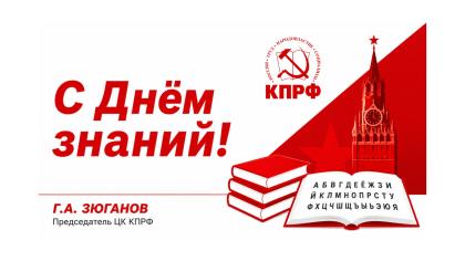 Г.А. Зюганов: «С Днём знаний!»