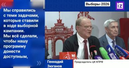 Известия: Геннадий Зюганов поблагодарил всех, кто поддержал КПРФ