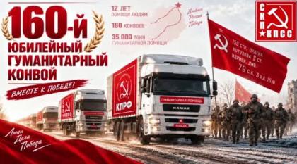 СКП-КПСС: 160-й юбилейный гуманитарный конвой