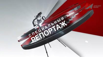 Красная линия: Специальный репортаж «Хакасия лидирует»