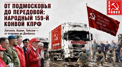 От Подмосковья до передовой: 159-й конвой КПРФ