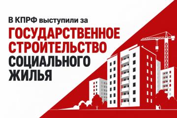 В КПРФ выступили за государственное строительство социального жилья
