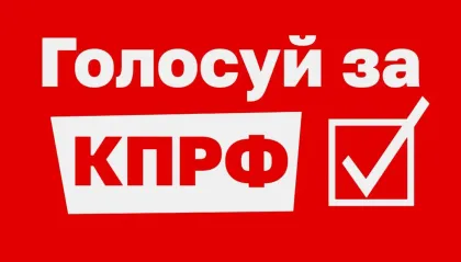 Дмитрий Новиков о предвыборной компании КПРФ: “Социализм” - это про содержание