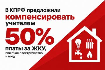 В КПРФ предложили компенсировать учителям половину платы за ЖКУ, включая электричество и воду