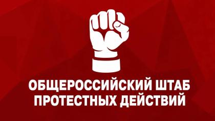 Курс – на победу! Под руководством В.И. Кашина состоялось очередное заседание Общероссийского штаба протестных действий