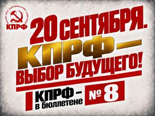 Геннадий Зюганов: 20 сентября. КПРФ – выбор будущего!