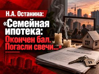 Н.А. Останина: «Семейная ипотека: Окончен бал. Погасли свечи...»