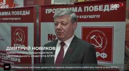 Телеканал 360: Дмитрий Новиков дал комментарий прошедшим выборам в Государственную думу