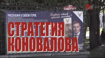 Специальный репортаж «Стратегия Коновалова»