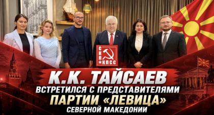 К.К. Тайсаев встретился с представителями партии «Левица» Северной Македонии