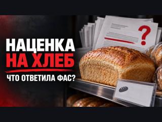 Ответ ФАС на запрос Обухова о росте цен на хлеб. «Аномальная наценка» исчезла из отчётов ФАС. Осталась только «готовность рассмотреть законопроект»