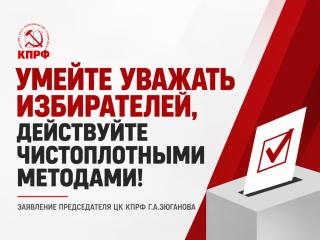Умейте уважать избирателей, действуйте чистоплотными методами!