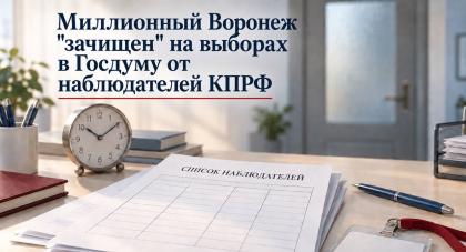 Выборный скандал в Воронеже. Город-миллионник на выборах в Госдуму тотально «зачищен» от наблюдателей КПРФ