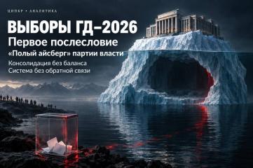 Сергей Обухов. Выборы ГД-2026. Первое послесловие. Консолидация без баланса, система без обратной связи, КПРФ без права на самоуспокоение