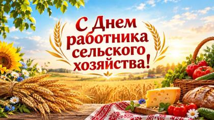 Поздравление В.И. Кашина с Днем работника сельского хозяйства и перерабатывающей промышленности
