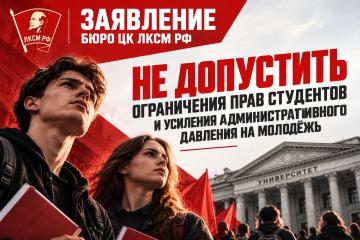 Заявление Бюро ЦК ЛКСМ РФ: «Не допустить ограничения прав студентов и усиления административного давления на молодёжь»