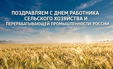 Поздравление Заместителя Председателя ЦК КПРФ, Председателя Комитета по аграрным вопросам, академика РАН В.И.Кашина с Днем работника сельского хозяйства и перерабатывающей промышленности