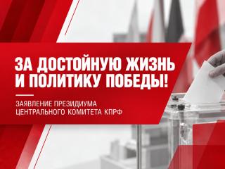 За достойную жизнь и политику победы! Заявление Президиума Центрального Комитета КПРФ