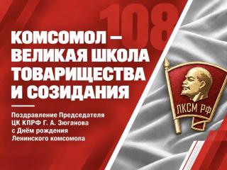 Комсомол – великая школа товарищества и созидания