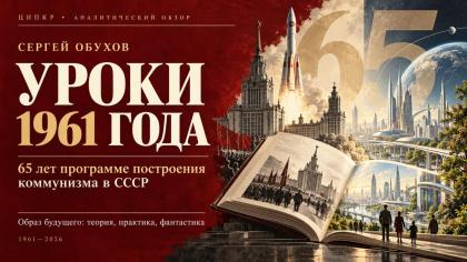 Сергей Обухов. Уроки 1961 года: как Компартии искали образ будущего и коммунистический идеал в теории, практике и фантастике