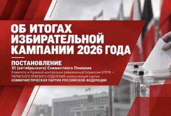 Миллионные тиражи и защита голосов: пермские коммунисты дали политическую оценку прошедшим выборам