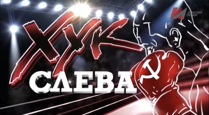 Хук слева: «На лжи будущее не построишь!»