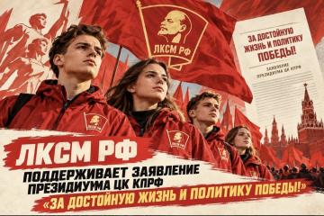 ЛКСМ РФ поддерживает заявление Президиума ЦК КПРФ «За достойную жизнь и политику победы!» и готов к дальнейшей борьбе за социалистическое будущее!