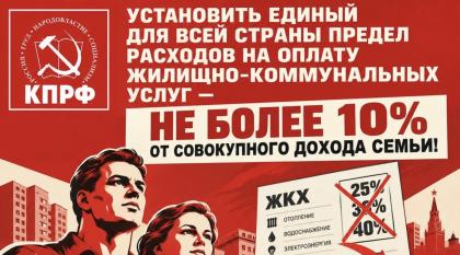 Фракция КПРФ внесла в Госдуму законопроект об ограничении доли расходов на ЖКХ