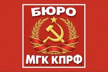 Московские коммунисты сообщают о своей работе