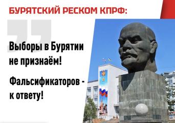 Коммунисты Бурятии подвели итоги прошедших выборов