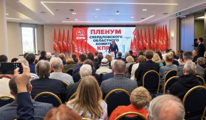 Достойный результат и рост доверия избирателей — Свердловский обком КПРФ на Пленуме подвел итоги выборов
