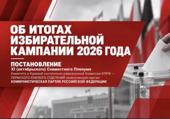 Миллионные тиражи и защита голосов: пермские коммунисты дали политическую оценку прошедшим выборам