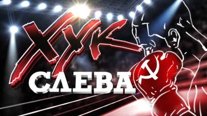 Хук слева: «О духе дизеля» (23.10.2026)