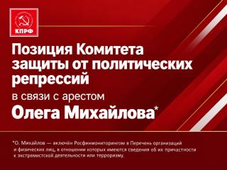 Позиция Комитета защиты от политических репрессий в связи с арестом Олега Михайлова*