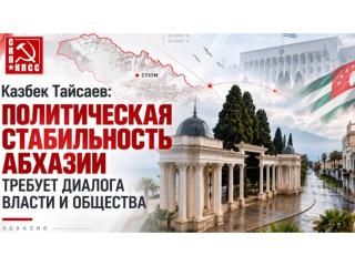 Казбек Тайсаев: Политическая стабильность Абхазии требует диалога власти и общества