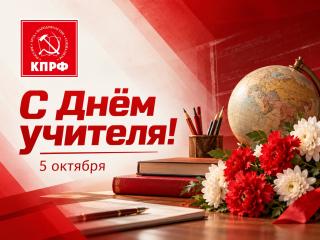 С Днём учителя!