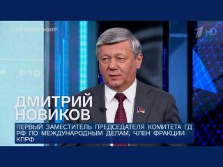 Дмитрий Новиков на Первом канале о «новом порядке – 2030» и о грызне олигархических групп на Украине