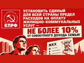 Фракция КПРФ внесла в Госдуму законопроект об ограничении доли расходов на ЖКХ