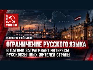 Казбек Тайсаев: Ограничение русского языка в Латвии затрагивает интересы руссоязычных жителей страны