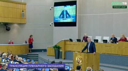 Алексей Куринный выступил на пленарном заседании Государственной Думы
